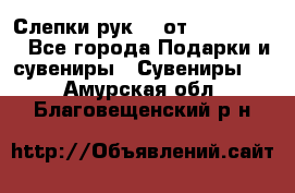 Слепки рук 3D от Arthouse3D - Все города Подарки и сувениры » Сувениры   . Амурская обл.,Благовещенский р-н